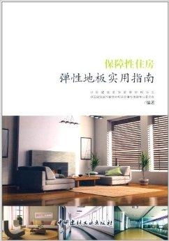 保障性住房彈性地板實用指南 選材、鋪裝與維護全解析